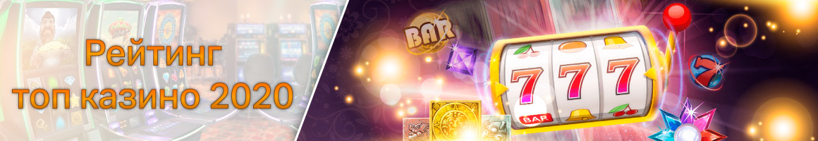 Рейтинг лучших онлайн казино 2025
