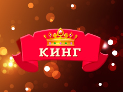 Кинг (King)