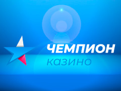 Champion (Чемпион) 